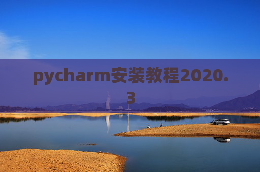 pycharm安装教程2020.3 pycharm安装教程2020.3