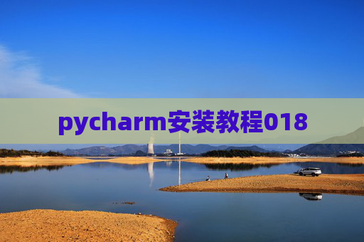 pycharm安装教程018